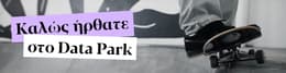 Καλώς ήρθες στο Data Park